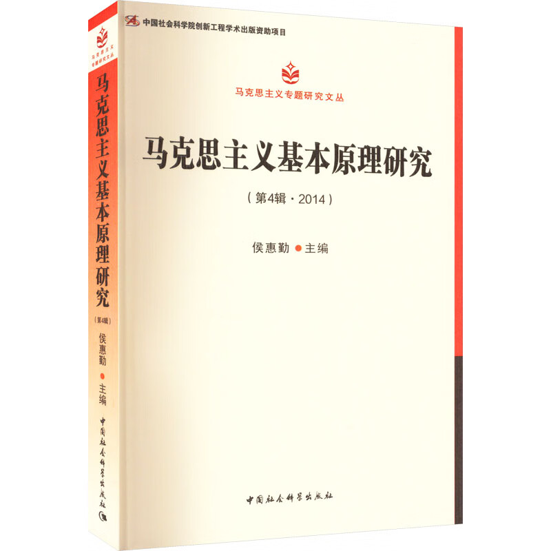 马克思主义基本原理研究(第4辑·2014) 图书