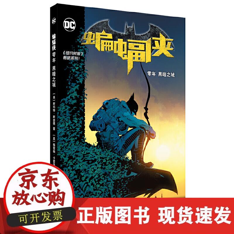 【正版现货】蝙蝠侠 零年 黑暗之城