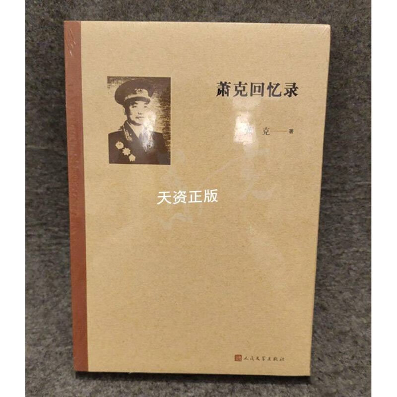 【二手9成新】萧克回忆录 萧克著 人民文学出版社