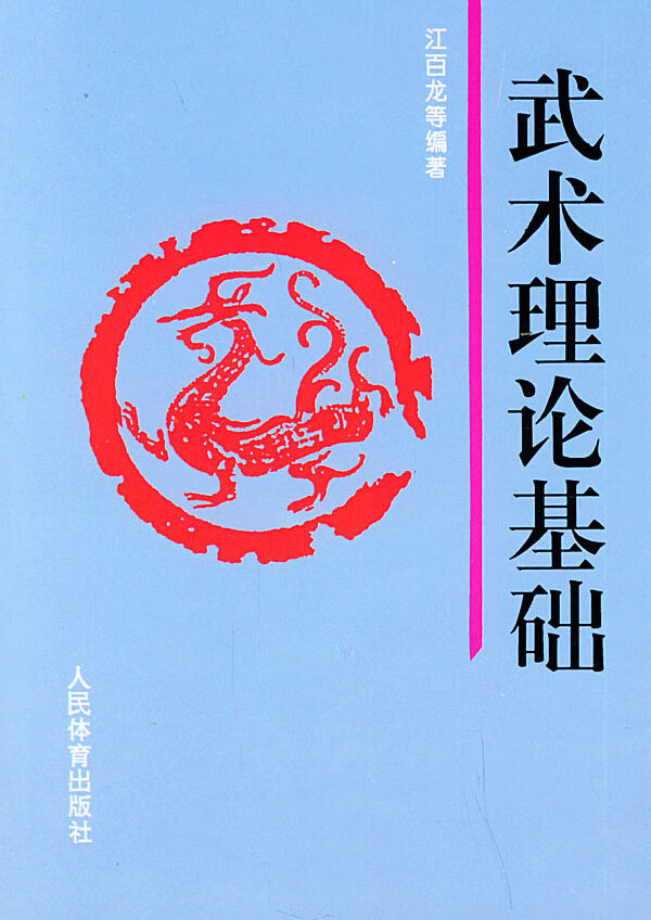 武术理论基础【正版图书】