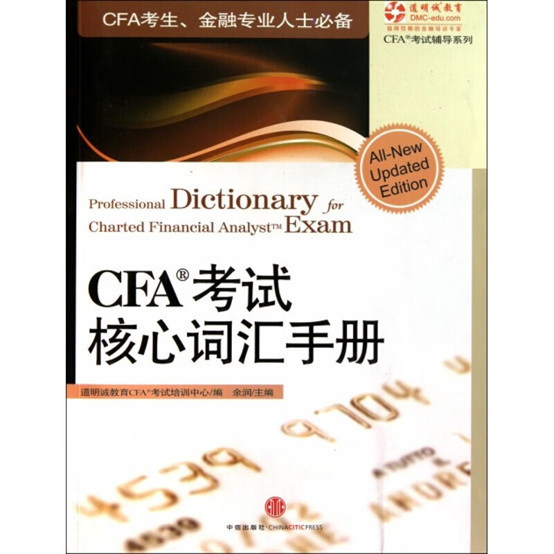 CFA考试核心词汇手册 CFA考试辅导系列