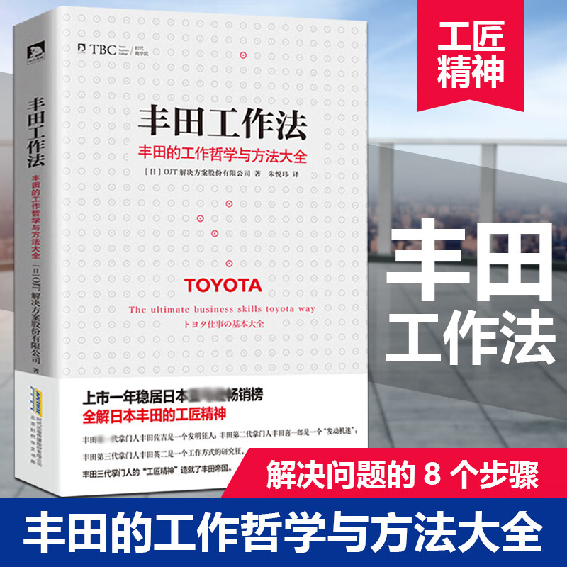 丰田工作法(丰田的工作哲学与方法大全)