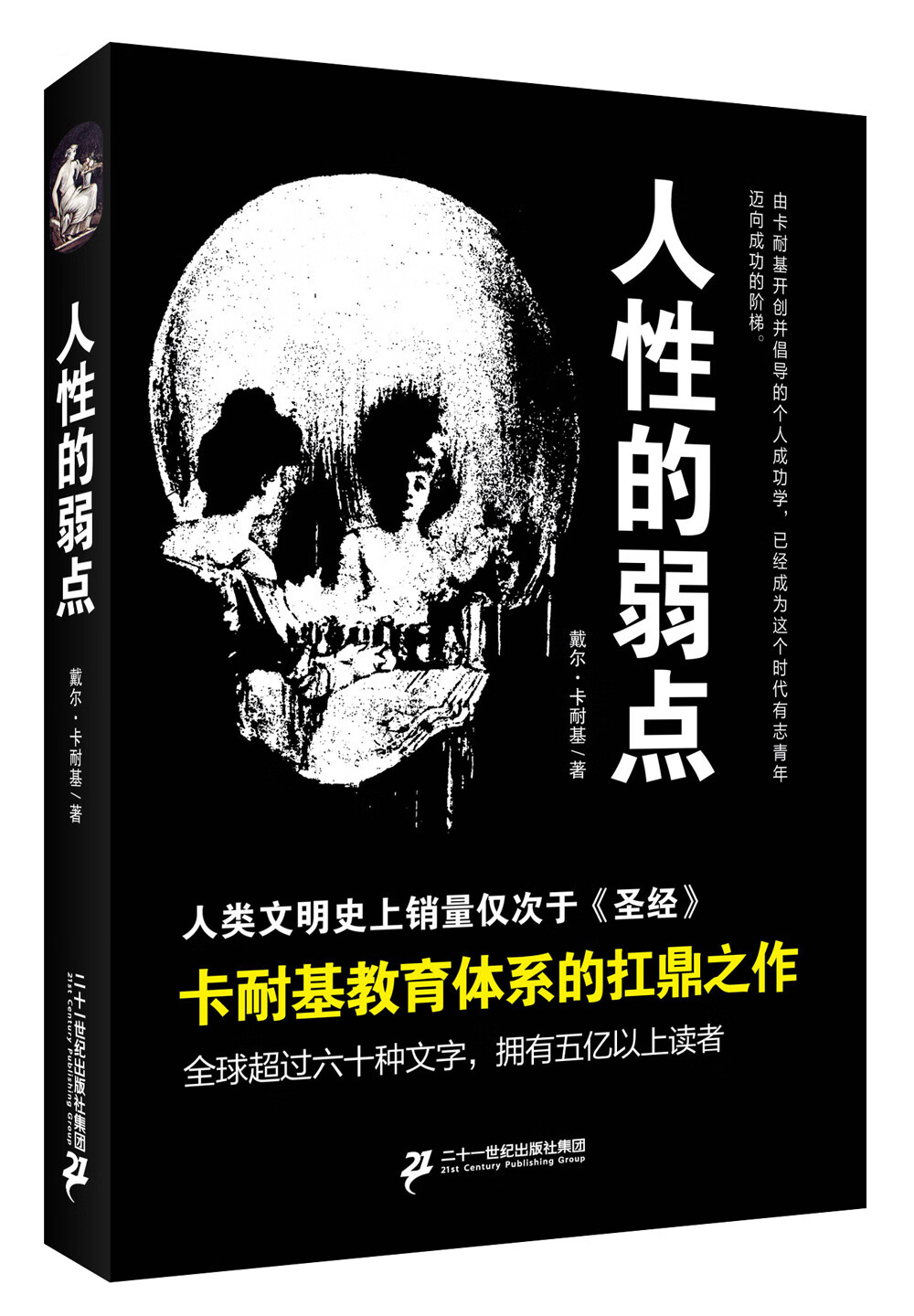 人性的弱点 戴尔·卡耐基