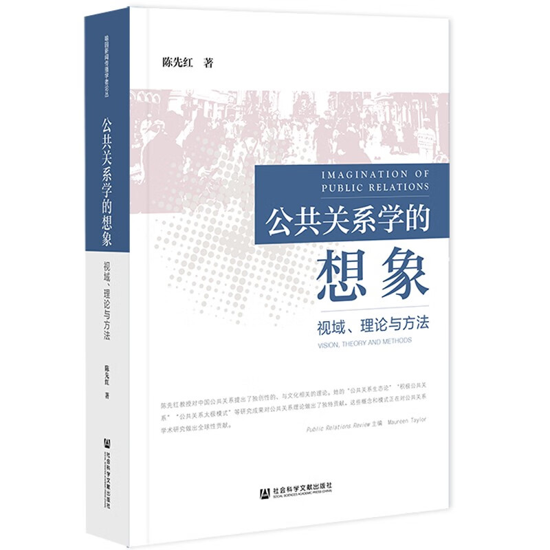 公共关系学的想象：视域、理论与方法