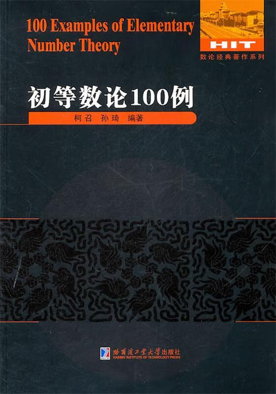 初等数论100例