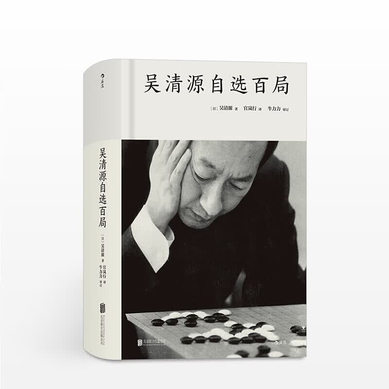 吴清源自选百局 著者 日 吴清源 译者官岚行 审订牛力力生活