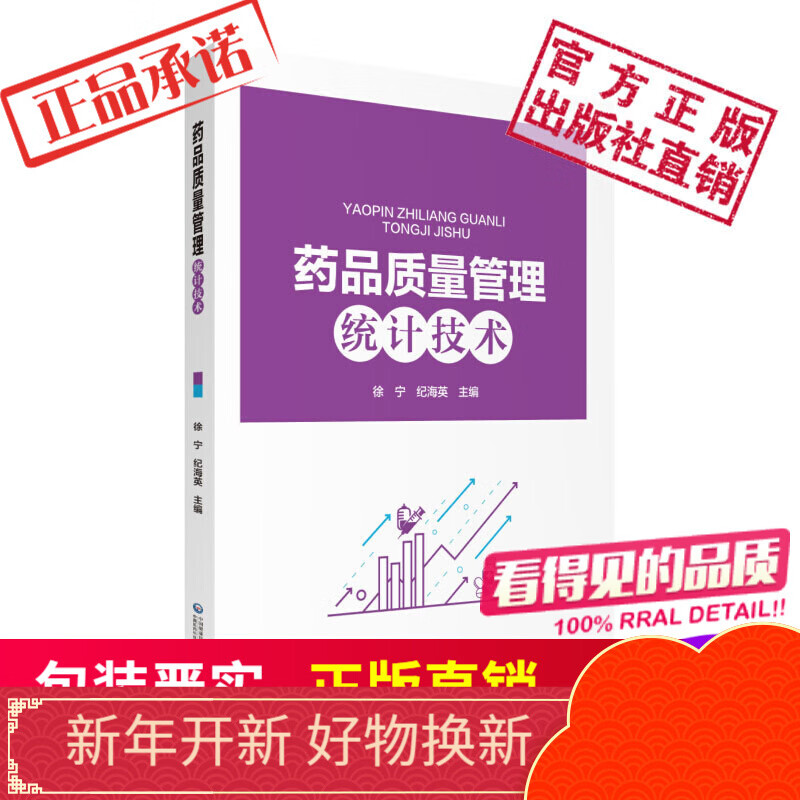 药品质量管理统计技术中国医药科技出版社