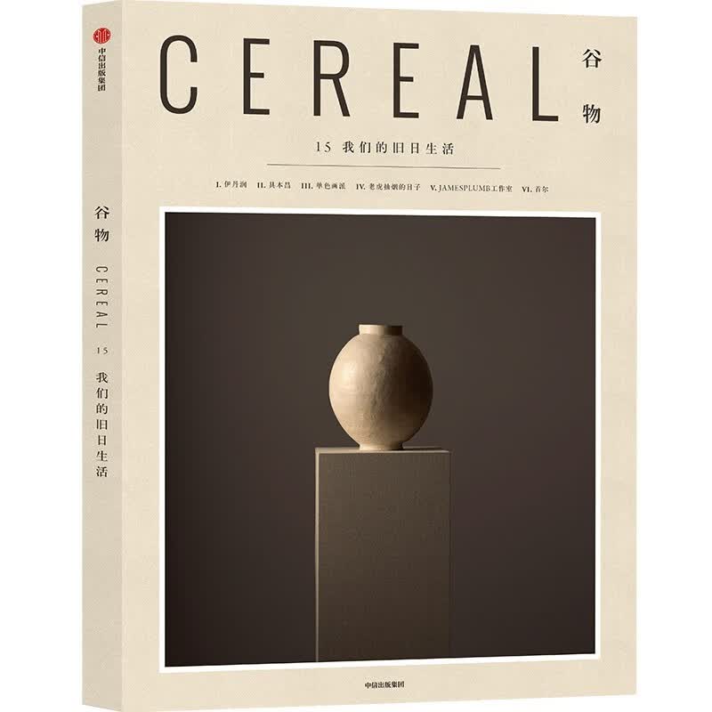 Cereal中文版《谷物》一个关注旅行和生活的系列读物书籍1-2-17 中信出版 可选 谷物15:我们的旧日生活