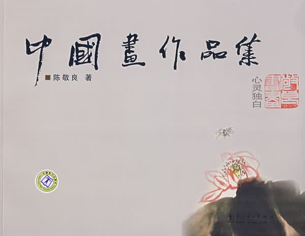 中国画作品集：心灵独白