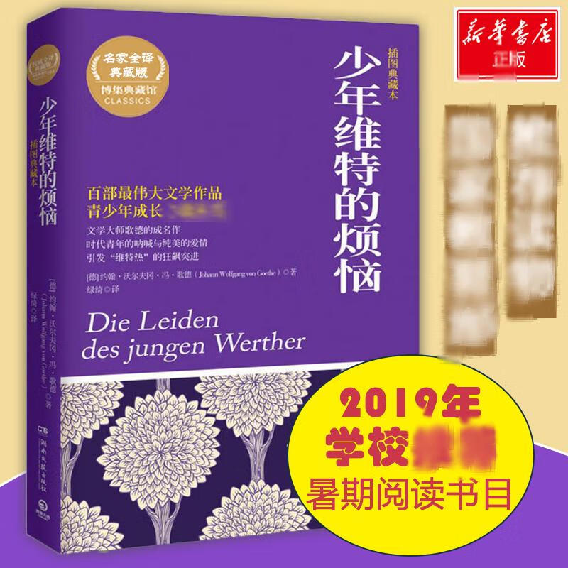 少年维特的烦恼(全译插图典藏版)