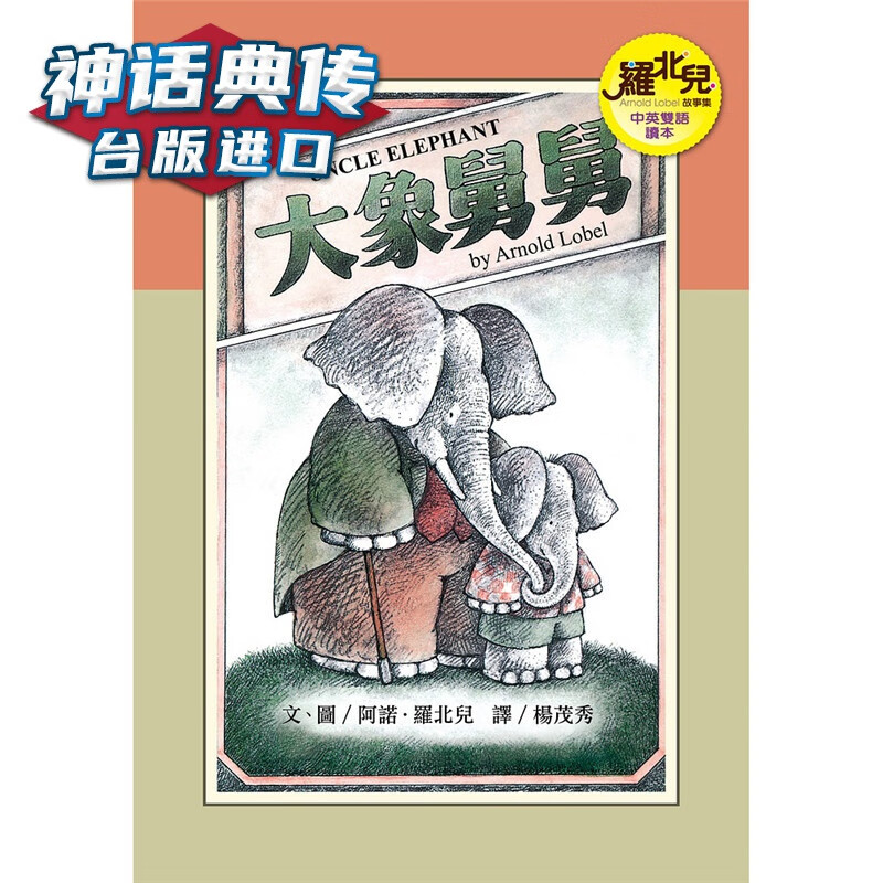 大象舅舅(中英双语读本—罗北儿故事集 远流 台版原版图书中文版