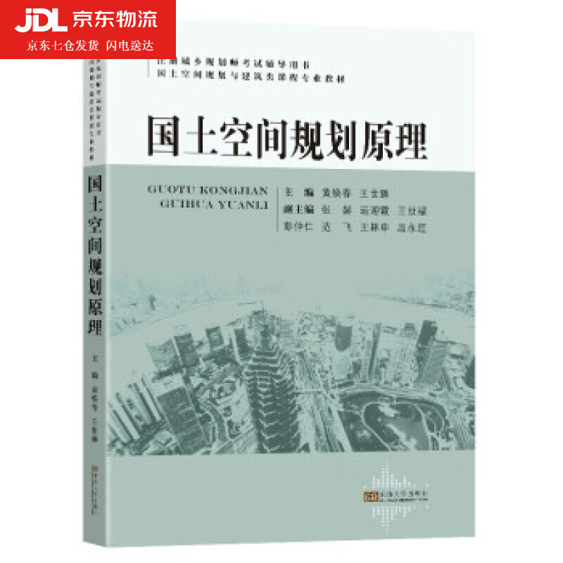 国土空间规划原理 黄焕春,王世臻 著