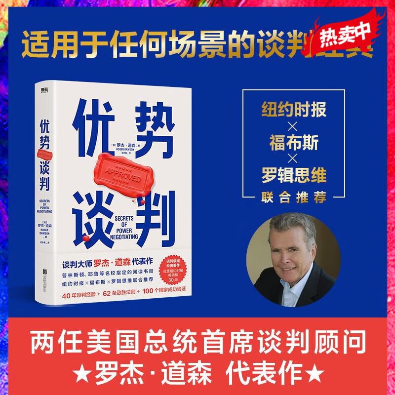 优势谈判 罗杰道森著 商务谈判技巧沟通 优势谈判