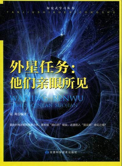 外星任务-他们亲眼所见