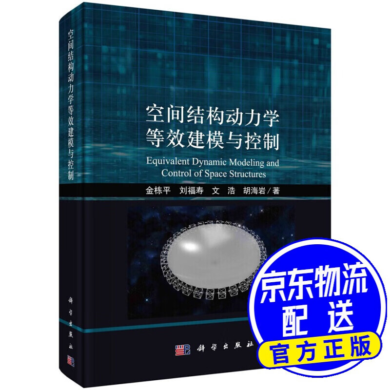 空间结构动力学等效建模与控制