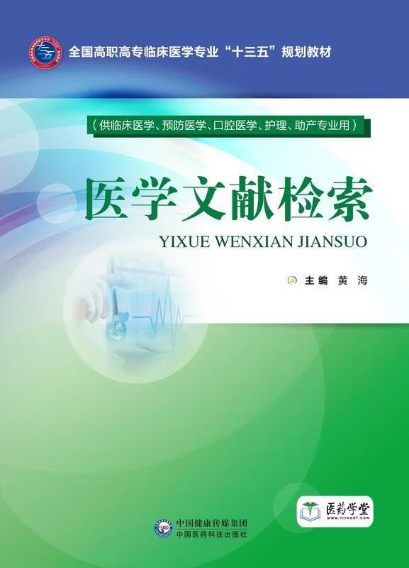 医学文献检索 黄海 著 中国医药科技出版社 9787521401233