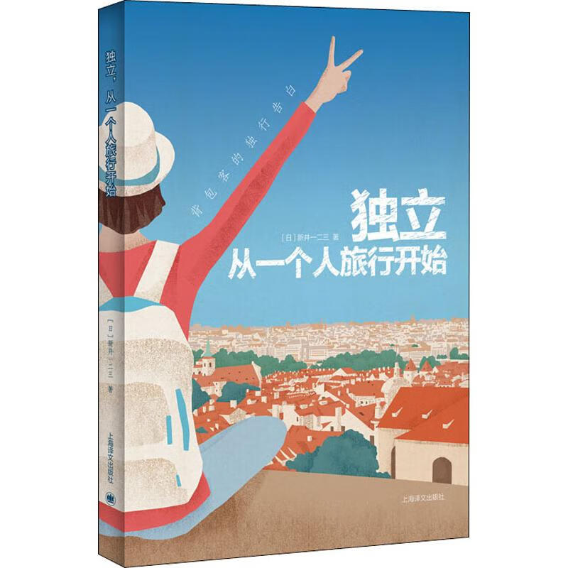 独立 从一个人旅行开始 上海译文出版社