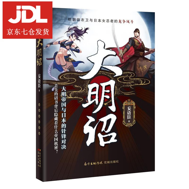 大明诏 妄语臣 9787536090422