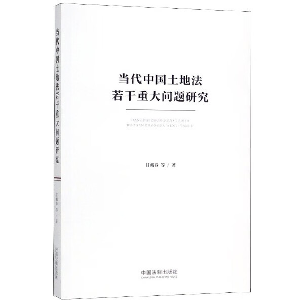 当代中国土地法若干重大问题研究