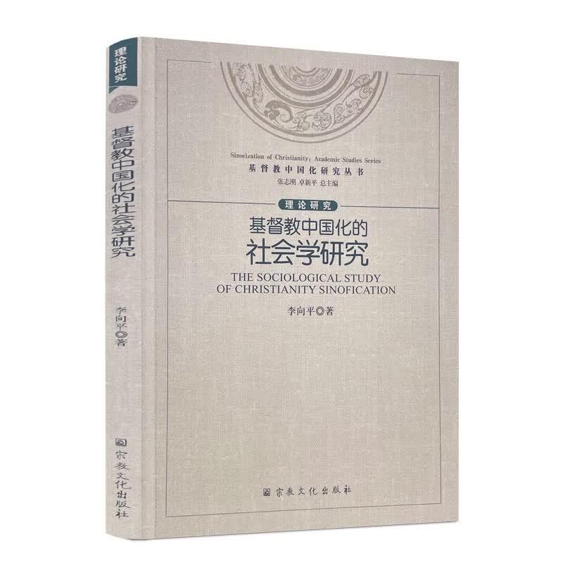 包邮正版 基督教中国化的社会学研究 李向平著张志刚卓新平总主编宗教文化出版社基督教中国化研究丛书