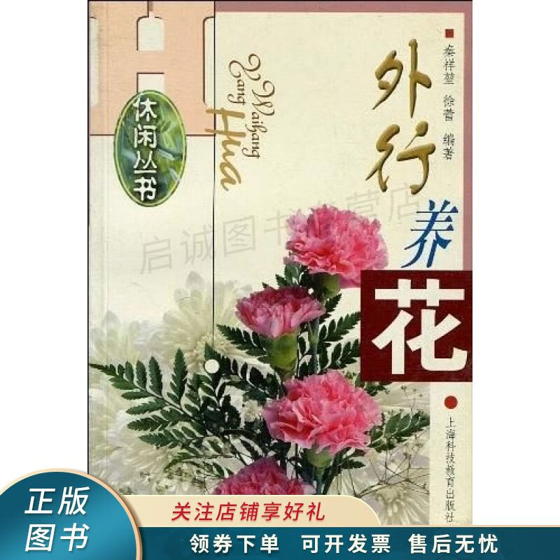 外行养花 休闲丛书 徐蕾
