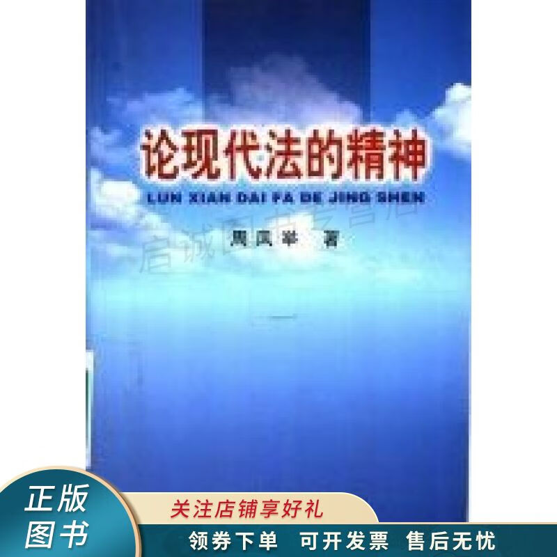 论现代法的精神 周凤举