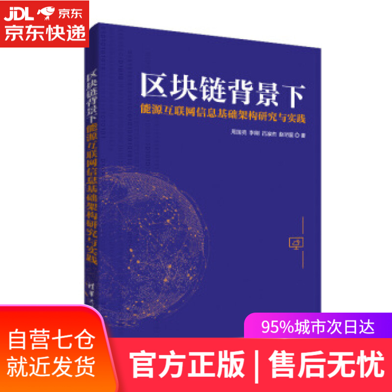 【新华书店】区块链背景下能源互联网信息基础架构研究与实践 周国亮,李刚,吕凛杰,赵明星 著 清华大学出版社