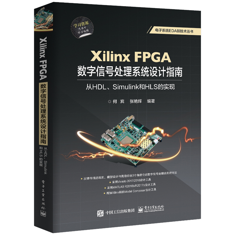 包邮Xilinx FPGA数字信号处理系统设计指南 从HDL Simulink到HLS的实现书籍