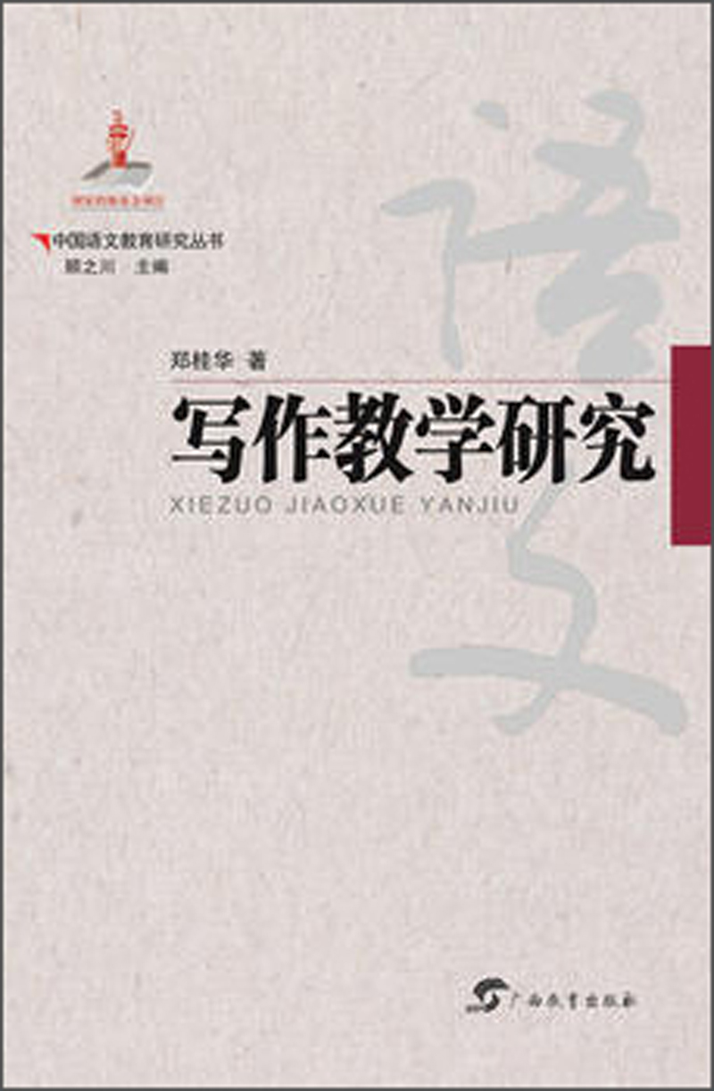 写作教学研究/中国语文教育研究丛书