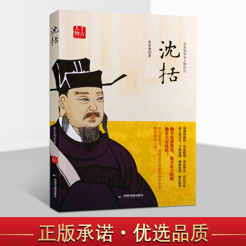 沈括 千古人物 历史人物传记 中国历史知识读物 文学家名人传记 正版