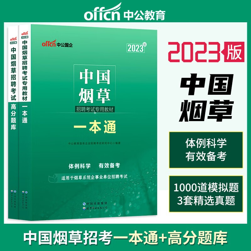 中公2023中国烟草招聘考试用书一本通教材高分题库烟草基础知识行测申论烟草商业系统烟草局事业编制真题