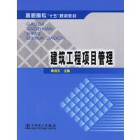 【保证正版】建筑工程项目管理 高职高专十五规划教材 桑培东 中国