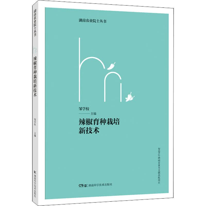 辣椒育种栽培新技术 图书