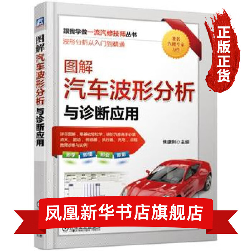图解汽车波形分析与诊断应用