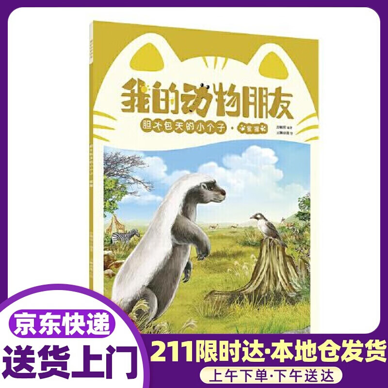 我的动物朋友 胆大包天的小个子 彭柳蓉 四川少儿出版社