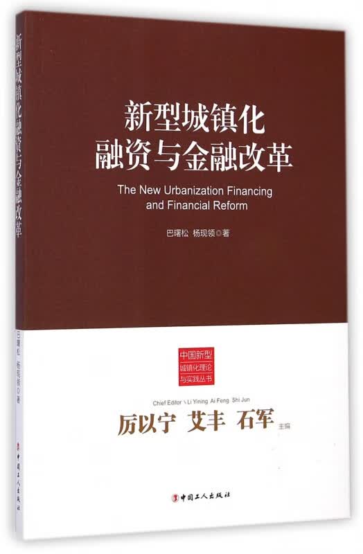 新型城镇化融资与金融改革/中国新型城镇化理论与实践丛书