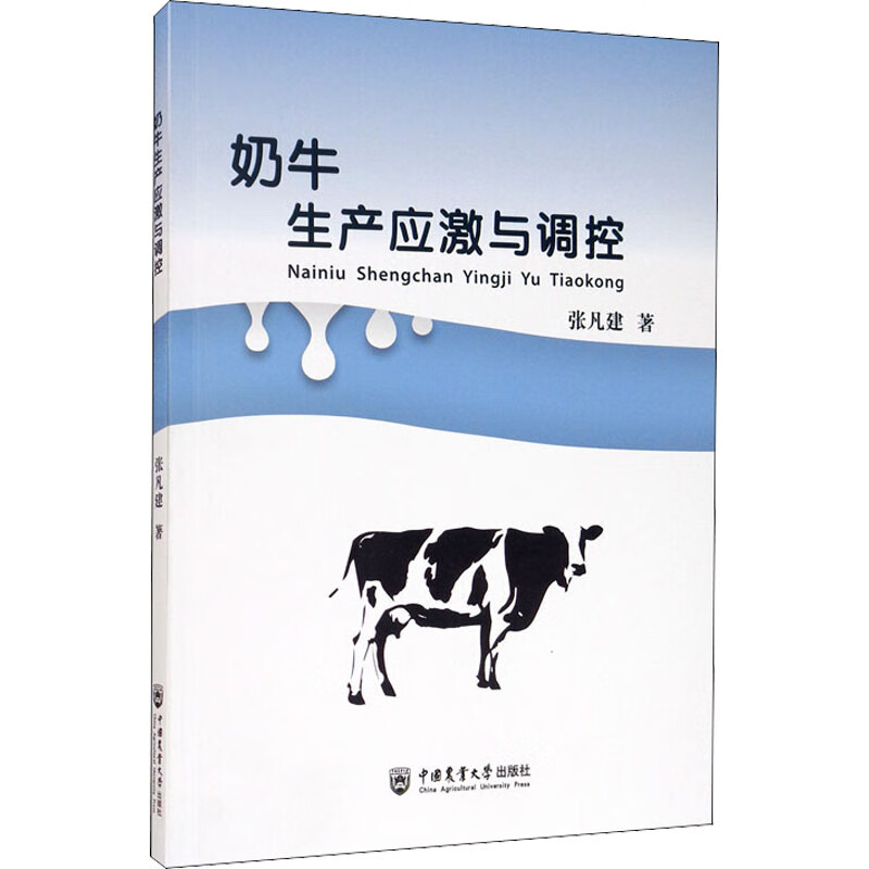 奶牛生产应激与调控 张凡建 书籍