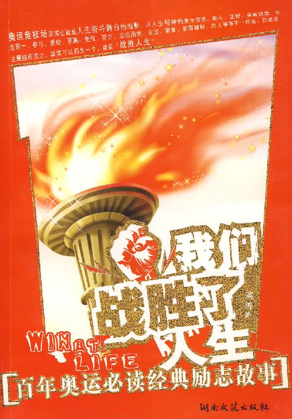 我们战胜了人生:百年奥运必读经典励志故事【正版图书】