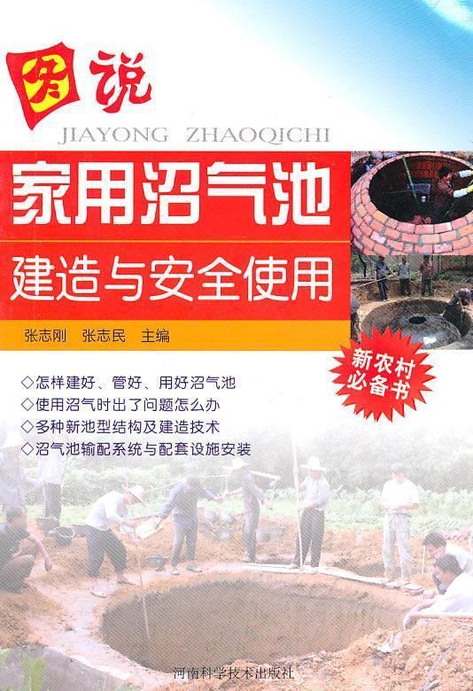 图说家用沼气池建造与安全使用