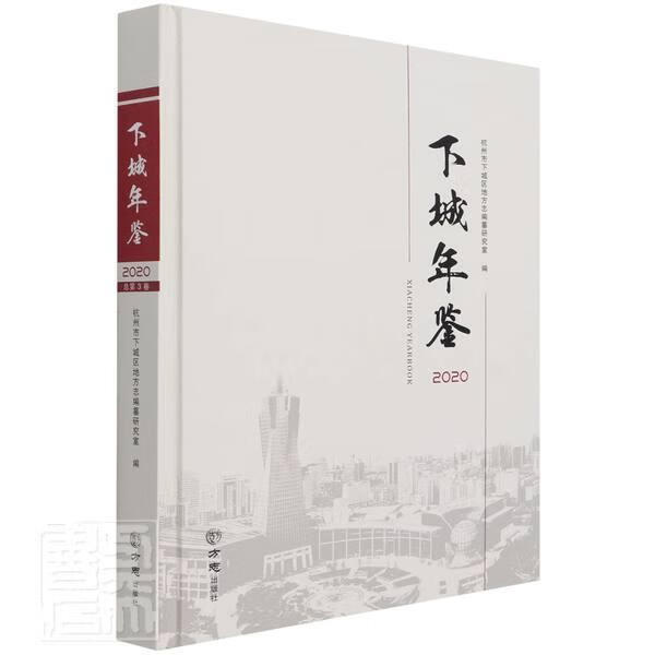 下城年鉴(精)历史区杭州年鉴普通大众图书