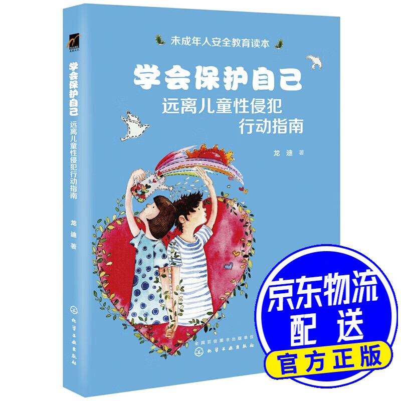 学会保护自己:远离儿童性侵犯行动指南