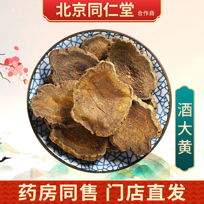 京皖 酒大黄 中药饮片 按方抓药 100g