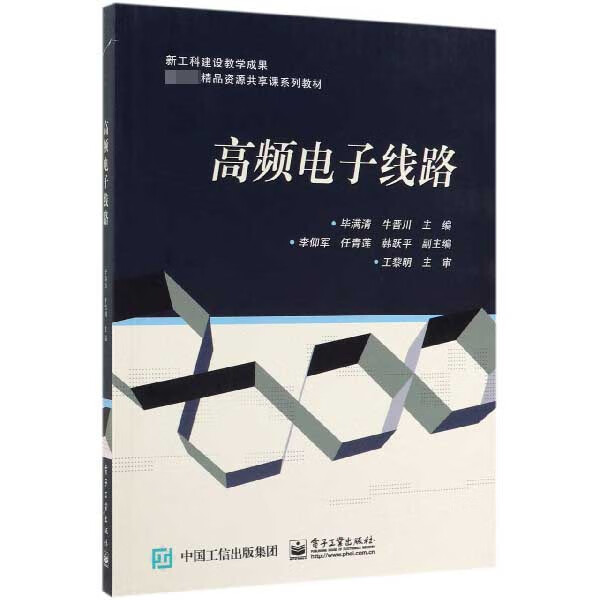 高频电子线路( 精品资源共享课系列教材)