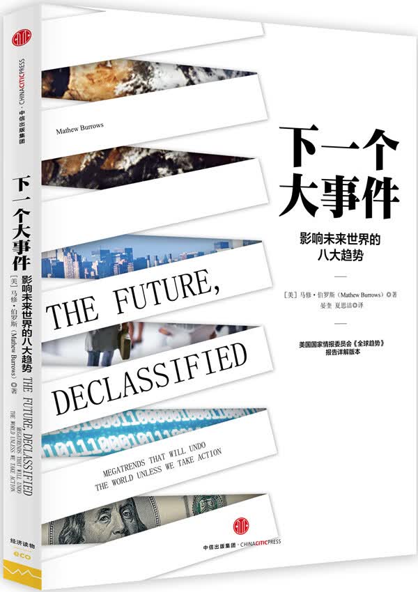 下一个大事件:影响未来世界的八大趋势 9787508653174【正版 可开发票】