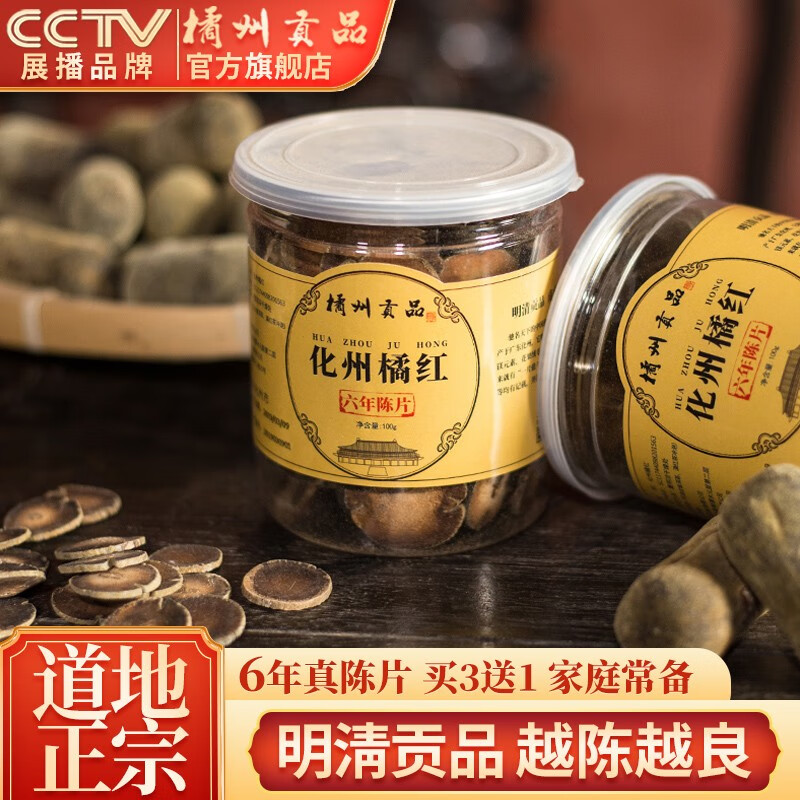 橘州贡品 正宗6年陈化州橘红 正毛化橘红胎果切片化桔红100g/罐 一罐（买3发4罐）