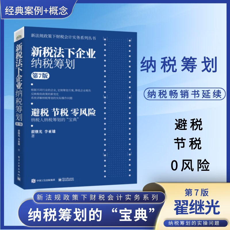 新税法下企业纳税筹划（第7版）