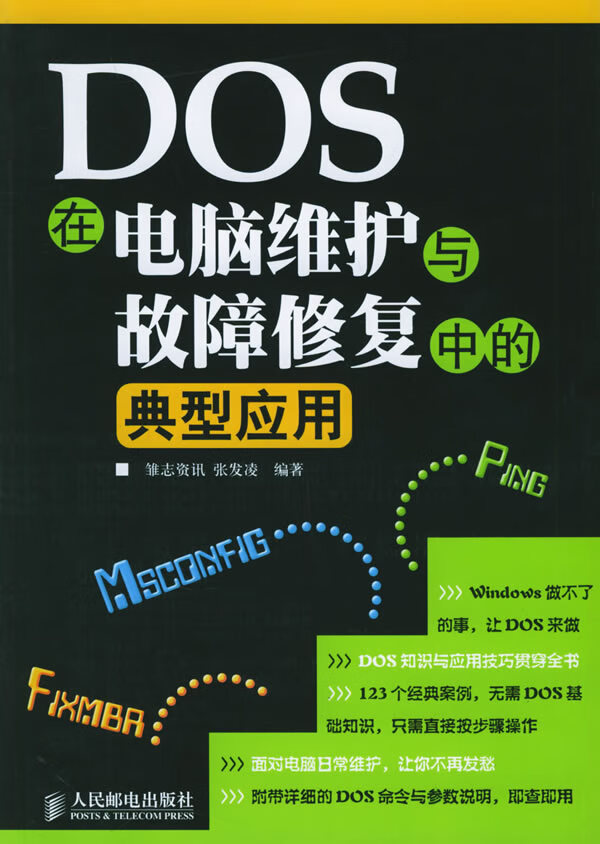 DOS 在电脑维护与故障修复中的典型应用【正版图书】