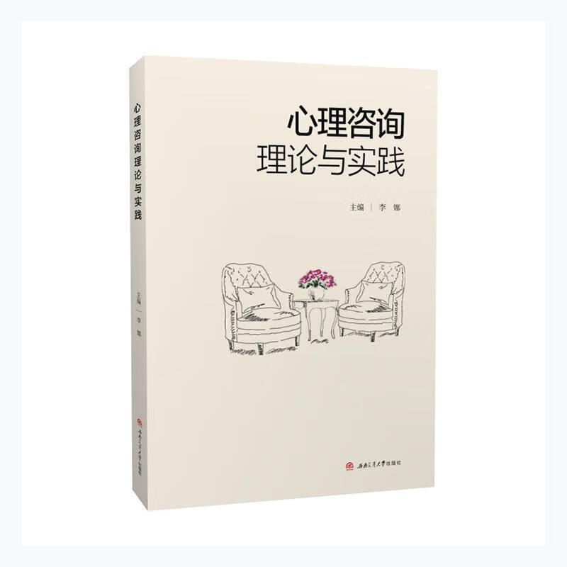 心理咨询理论与实践李娜西南交通大学出版社9787564380809 心理学书籍