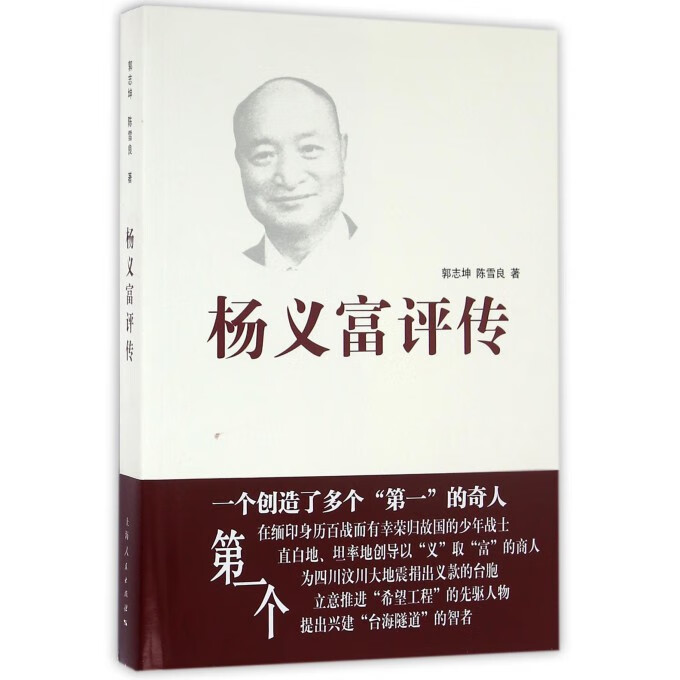 杨义富评传【正版图书】