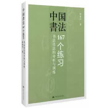 中国书法:167个练习 邱振中【正版书】